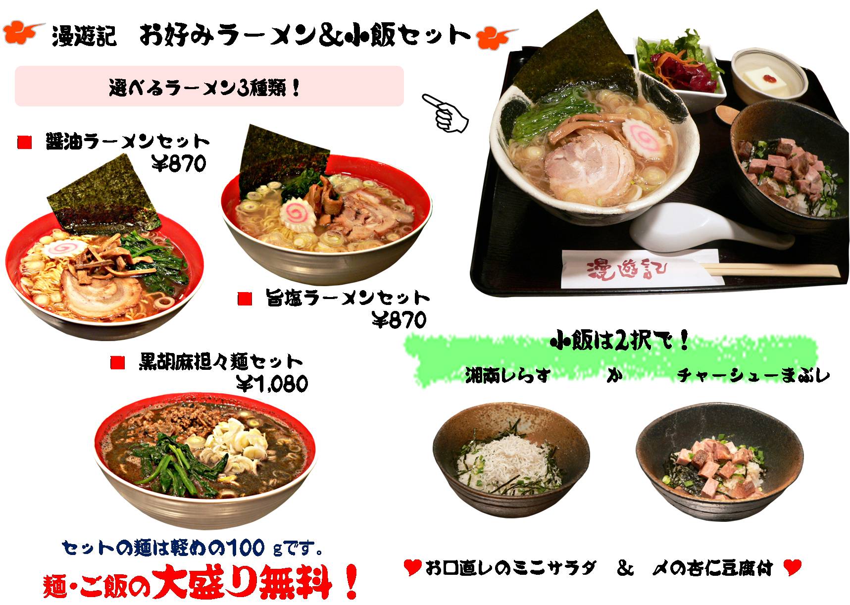 お好みラーメン&小飯セット